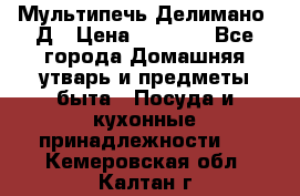 Мультипечь Делимано 3Д › Цена ­ 3 000 - Все города Домашняя утварь и предметы быта » Посуда и кухонные принадлежности   . Кемеровская обл.,Калтан г.